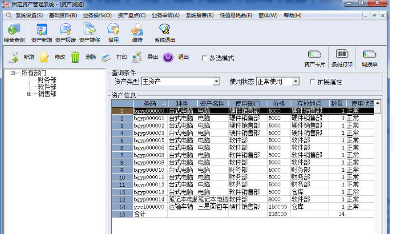 畅捷固定资产管理系统最新版