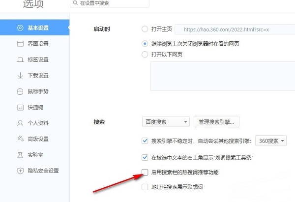 360极速浏览器如何关闭搜索栏的热搜词推荐功能