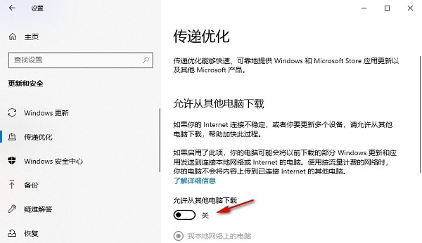 Win10怎么关闭传递优化功能