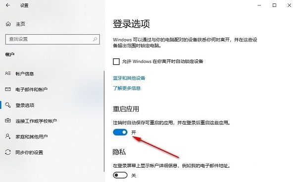 Win10怎么设置重启后恢复之前应用