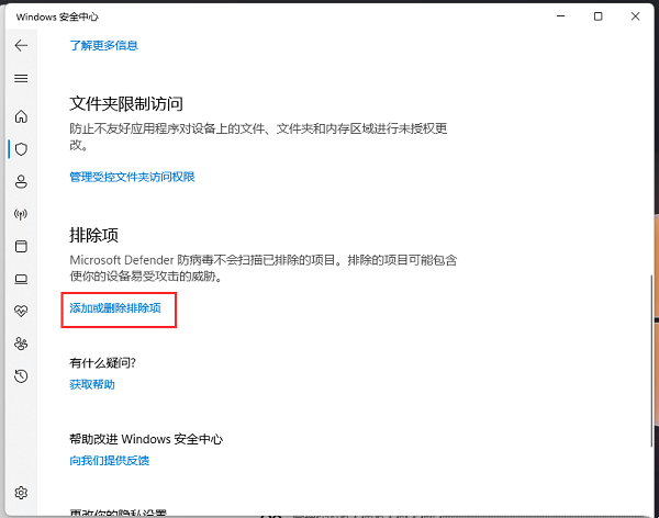 Win11安全中心如何添加排除项