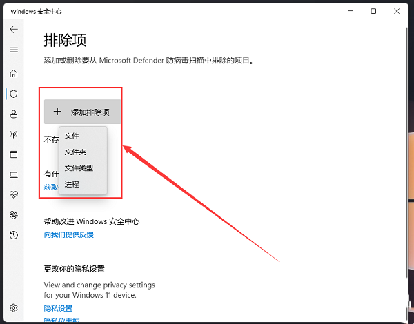 Win11安全中心如何添加排除项