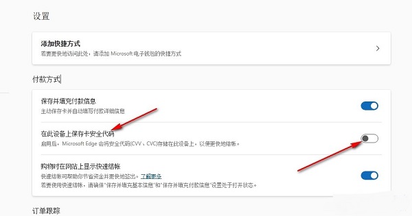 Edge浏览器怎么关闭卡安全代码保存功能