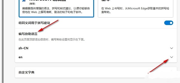 Edge浏览器怎么开启增强型拼写检查功能
