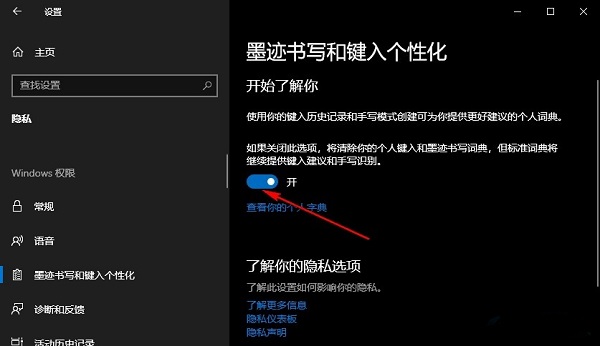 Win10怎么开启记录个人键入功能