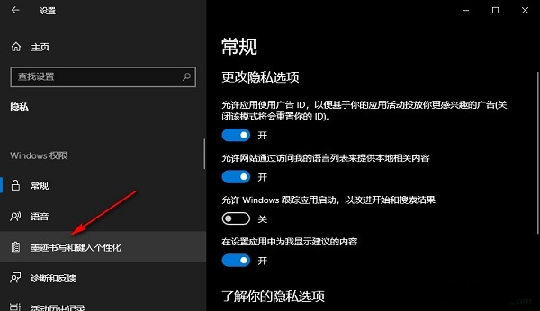 Win10怎么开启记录个人键入功能