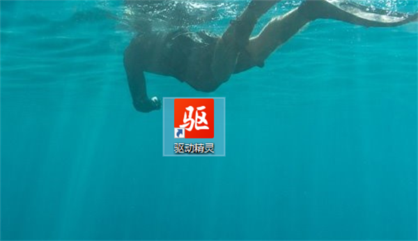 驱动精灵万能网卡版