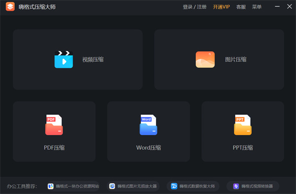 嗨格式压缩大师正式版