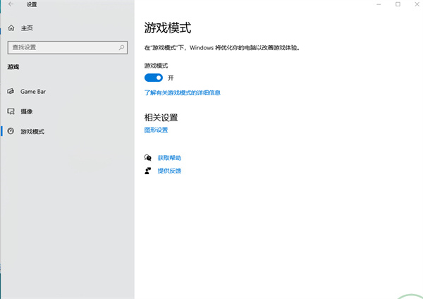 win10游戏模式怎么开