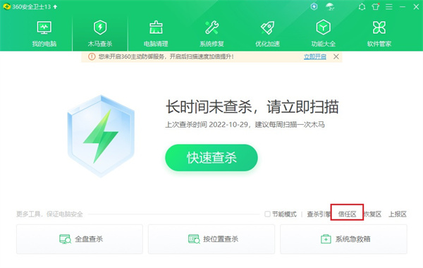 360安全卫士信任文件在哪里设置