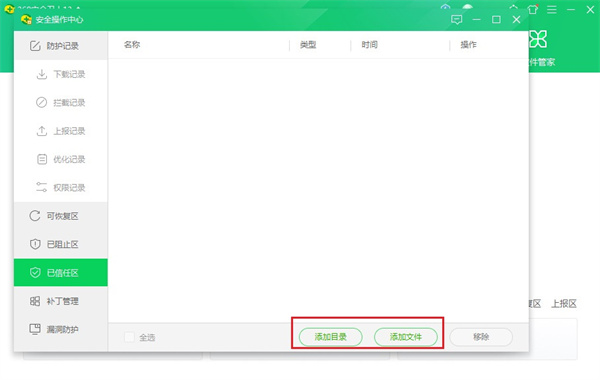360安全卫士信任文件在哪里设置