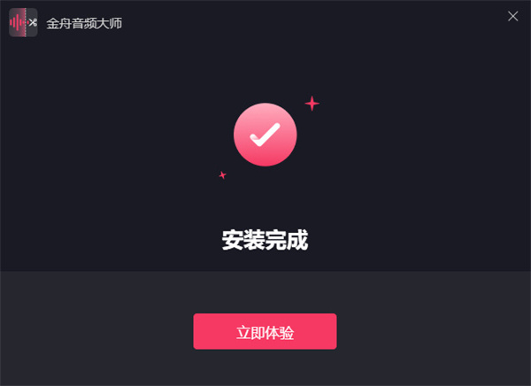 金舟音频大师32位