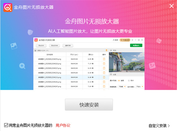 金舟图片无损放大软件