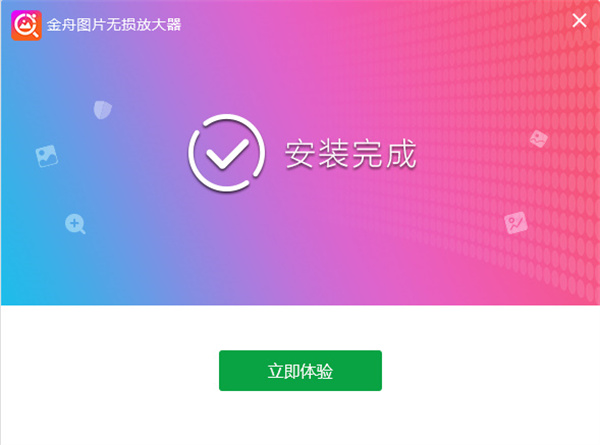 金舟图片无损放大软件