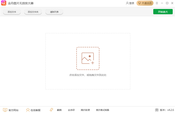 金舟图片无损放大软件