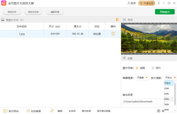 金舟图片无损放大软件
