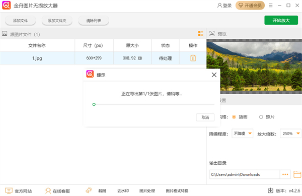 金舟图片无损放大软件