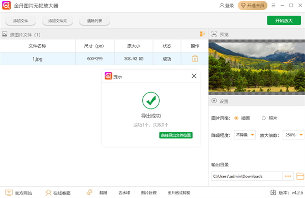 金舟图片无损放大软件