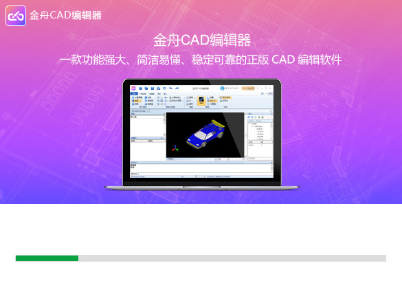 金舟CAD编辑器64位