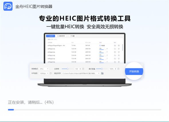 金舟HEIC图片转换器2024最新版