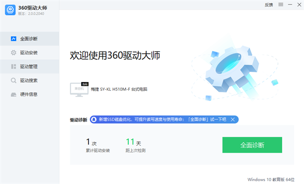 360驱动大师怎么开启任务栏温控显示