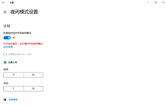 win10夜间模式怎么指定时间开启