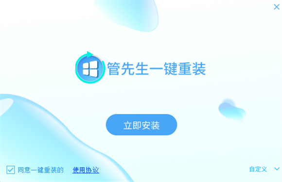 管先生一键重装最新版