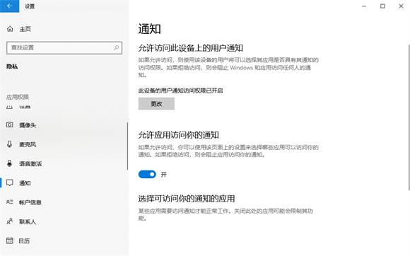 win10允许应用访问你的通知怎么关闭