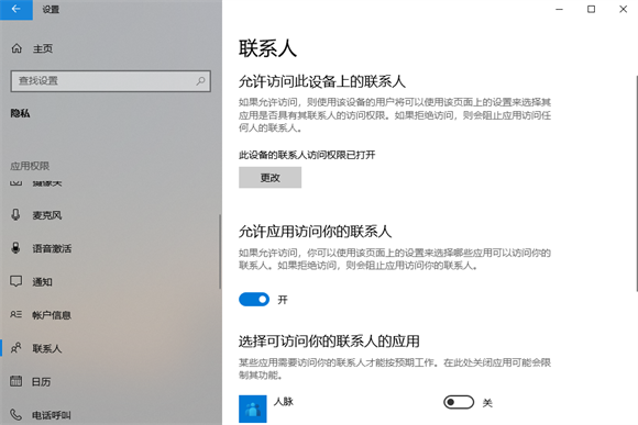 win10怎么设置允许应用访问你的联系人
