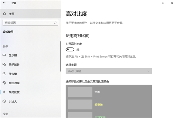 Win10怎么打开高对比度模式
