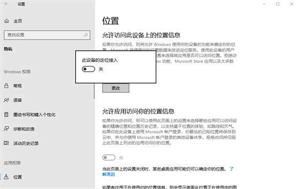 win10怎么打开允许访问此设备上的位置信息