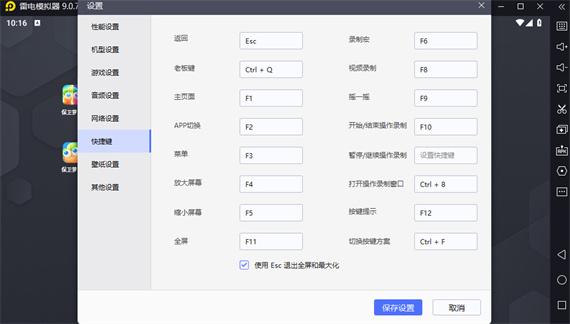 雷电模拟器怎么取消使用Esc退出全屏和最大化