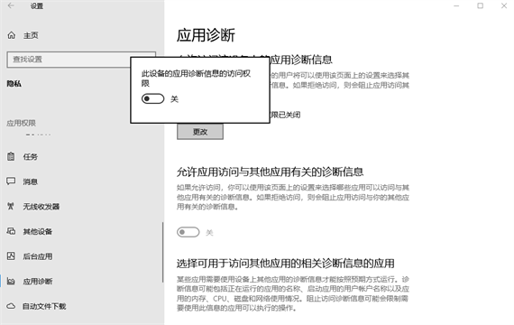 win10此设备的应用诊断信息访问权限怎么打开