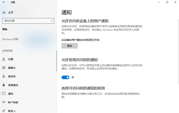 win10此设备的用户通知访问权限怎么开启