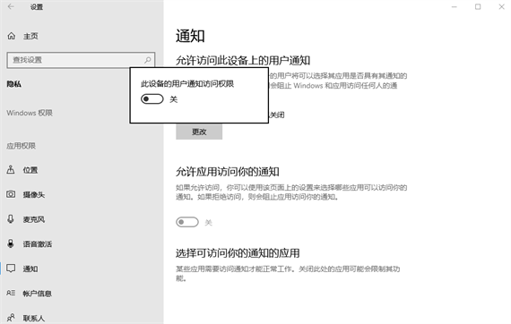 win10此设备的用户通知访问权限怎么开启