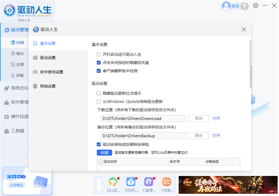 驱动人生怎么关闭客户端最新版本检测